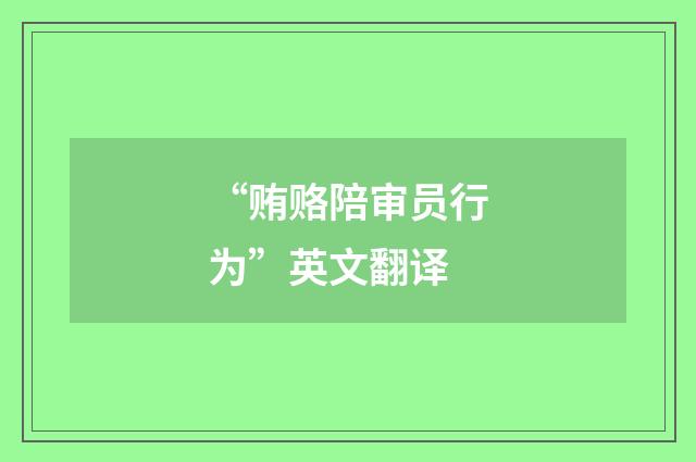 “贿赂陪审员行为”英文翻译