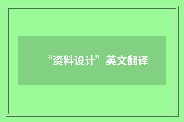 “资料设计”英文翻译