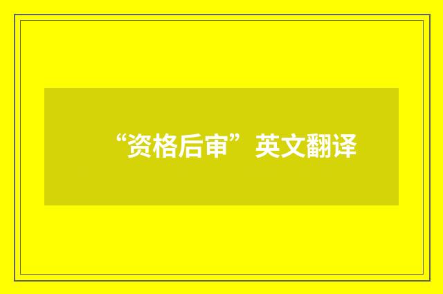 “资格后审”英文翻译