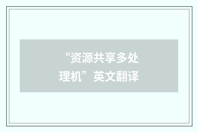 “资源共享多处理机”英文翻译