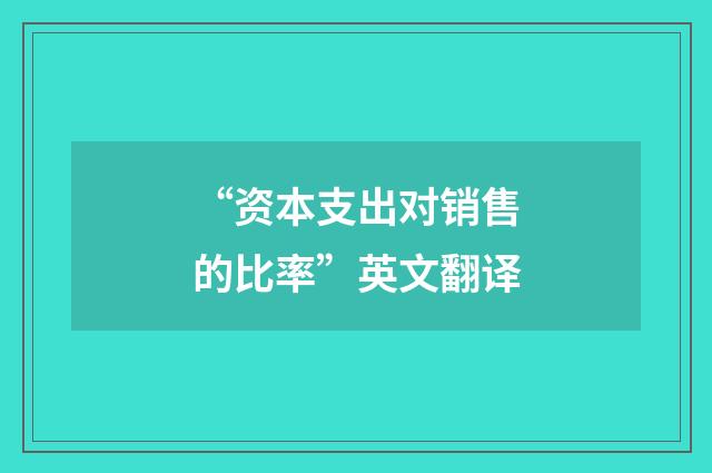 “资本支出对销售的比率”英文翻译