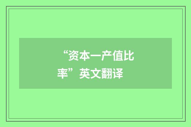 “资本一产值比率”英文翻译