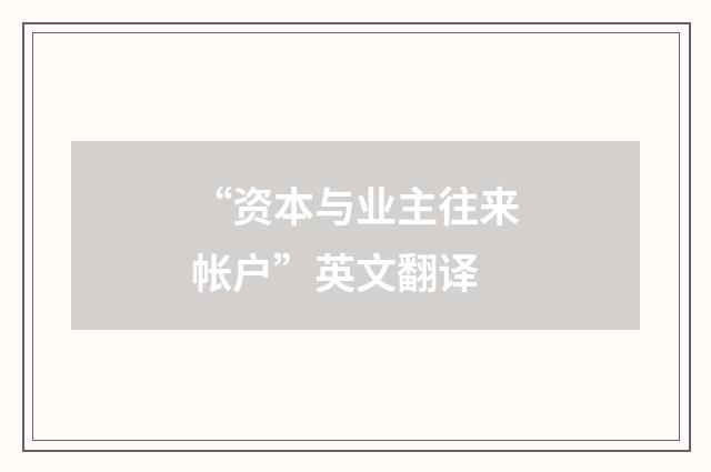 “资本与业主往来帐户”英文翻译