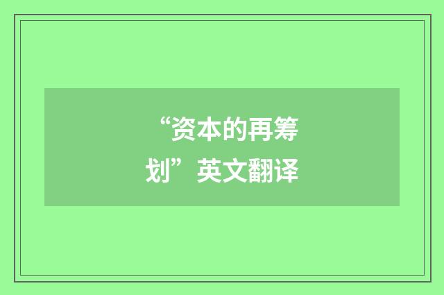 “资本的再筹划”英文翻译