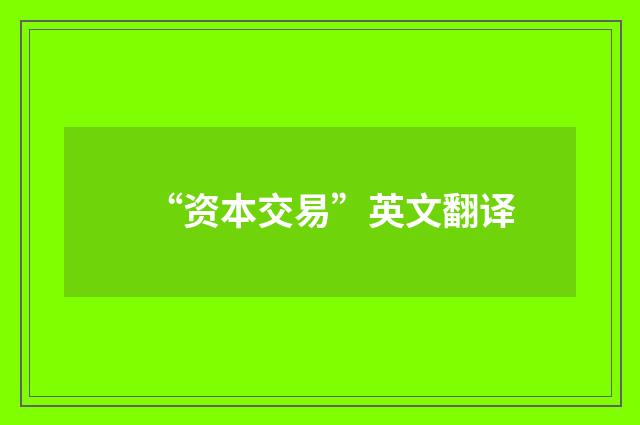 “资本交易”英文翻译