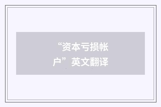 “资本亏损帐户”英文翻译