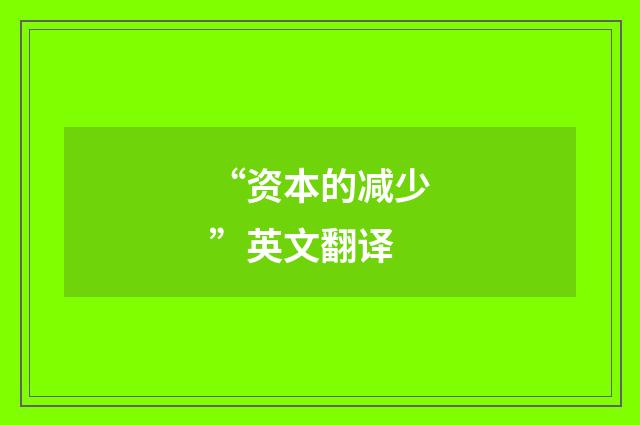 “资本的减少”英文翻译