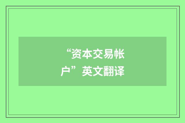 “资本交易帐户”英文翻译
