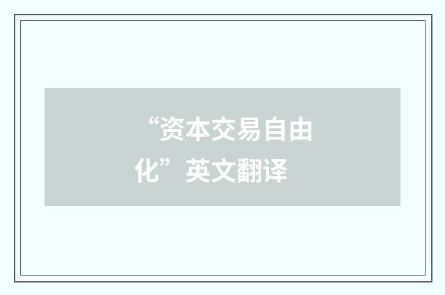 “资本交易自由化”英文翻译