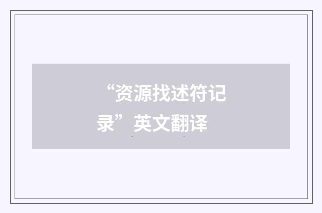 “资源找述符记录”英文翻译