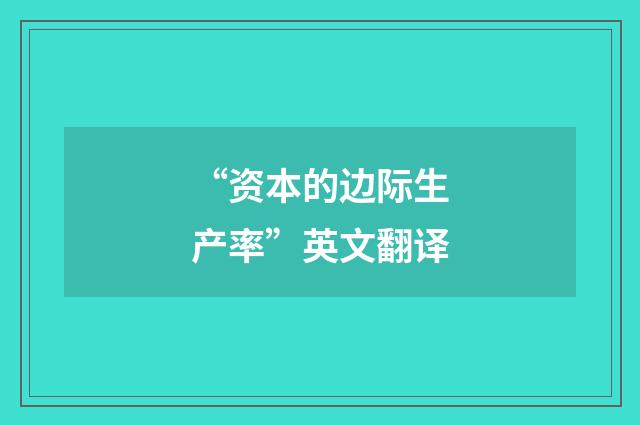 “资本的边际生产率”英文翻译