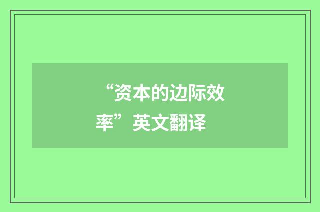 “资本的边际效率”英文翻译