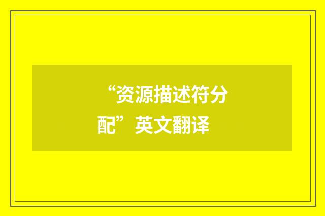 “资源描述符分配”英文翻译