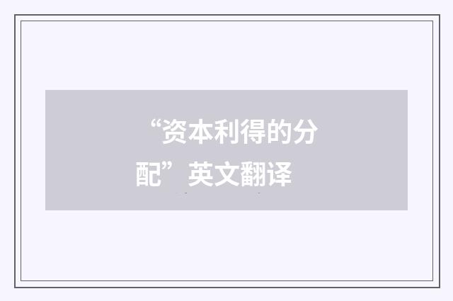 “资本利得的分配”英文翻译