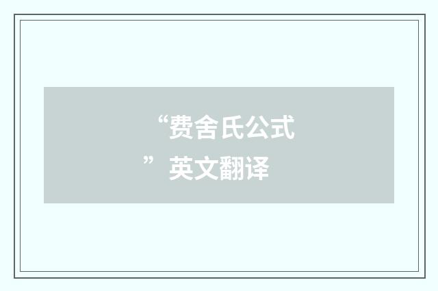 “费舍氏公式”英文翻译