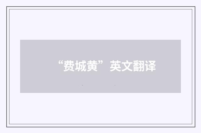 “费城黄”英文翻译