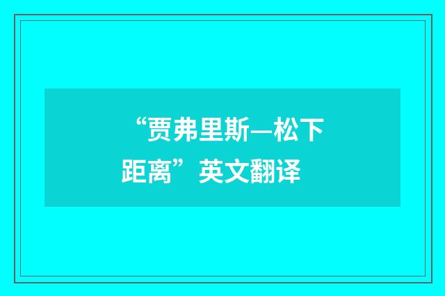 “贾弗里斯—松下距离”英文翻译