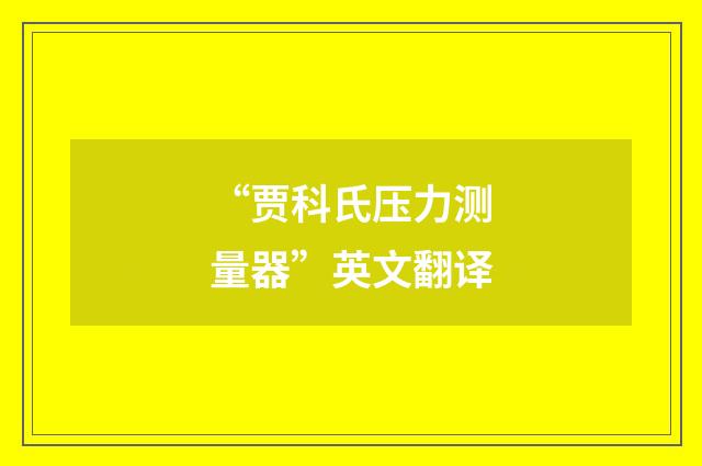 “贾科氏压力测量器”英文翻译