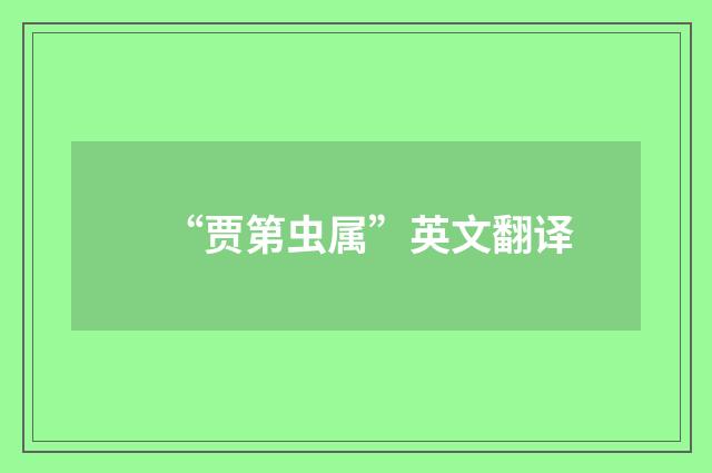 “贾第虫属”英文翻译