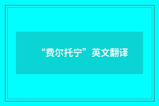 “费尔托宁”英文翻译