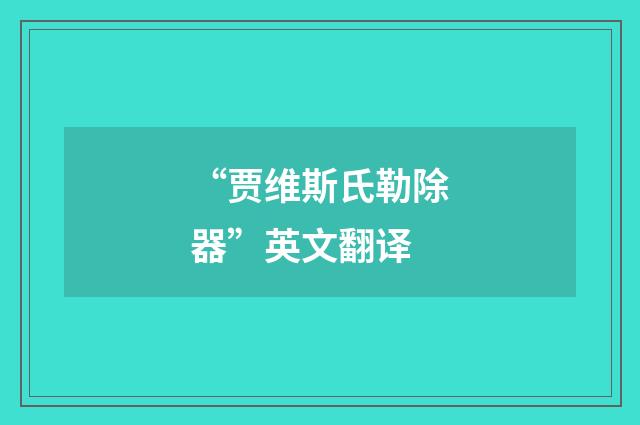 “贾维斯氏勒除器”英文翻译