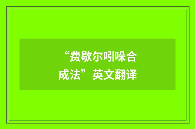“费歇尔吲哚合成法”英文翻译