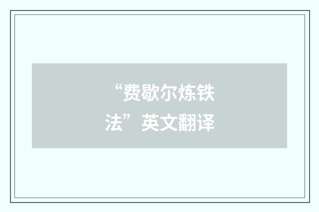 “费歇尔炼铁法”英文翻译