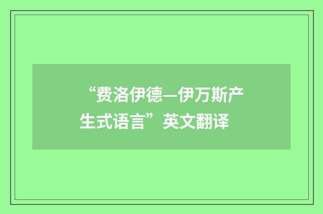 “费洛伊德—伊万斯产生式语言”英文翻译