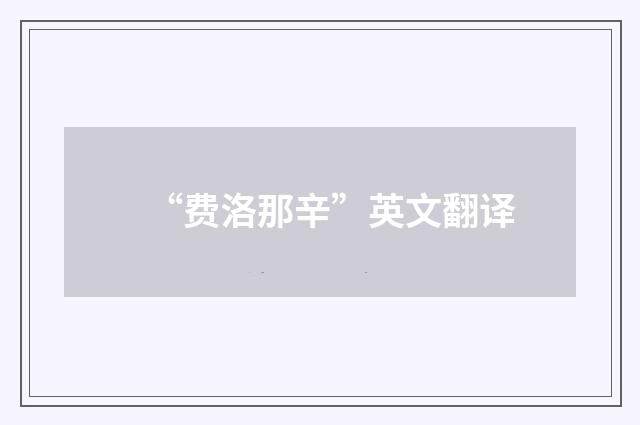 “费洛那辛”英文翻译