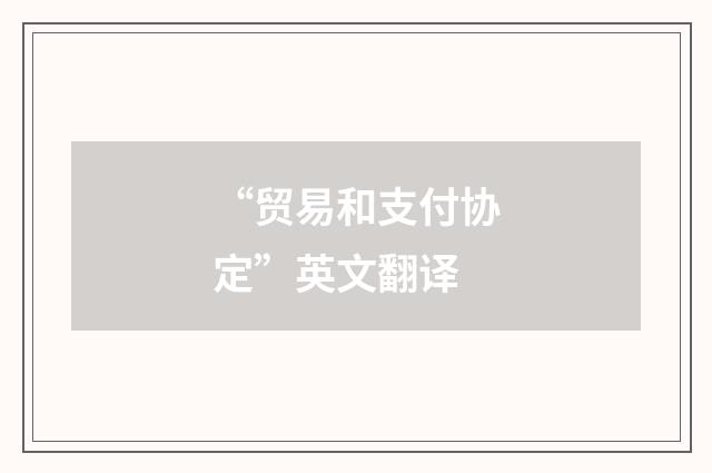 “贸易和支付协定”英文翻译