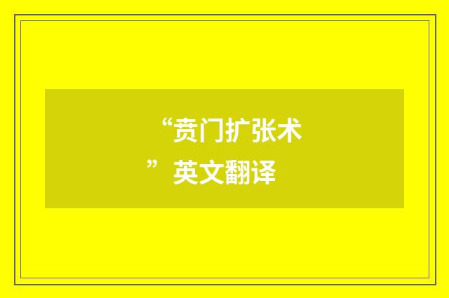 “贲门扩张术”英文翻译