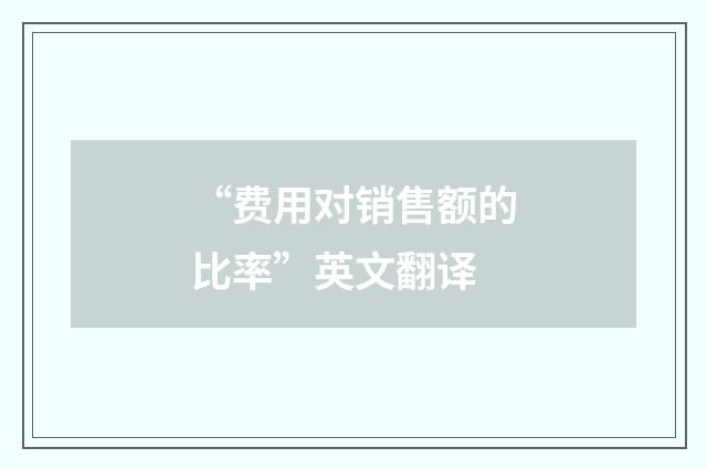 “费用对销售额的比率”英文翻译
