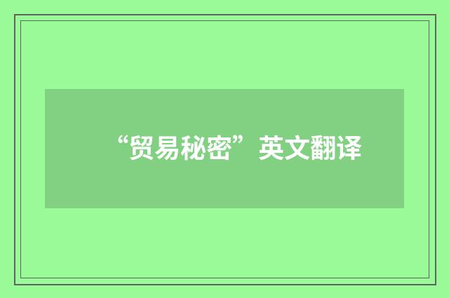 “贸易秘密”英文翻译