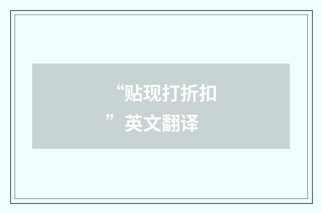 “贴现打折扣”英文翻译