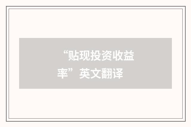 “贴现投资收益率”英文翻译