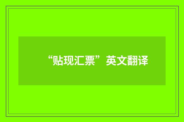 “贴现汇票”英文翻译