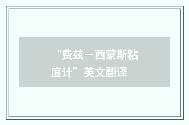 “费兹－西蒙斯粘度计”英文翻译