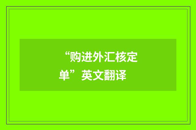 “购进外汇核定单”英文翻译
