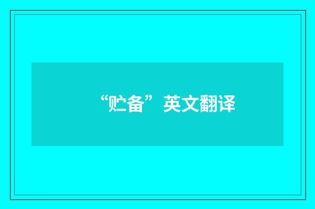 “贮备”英文翻译