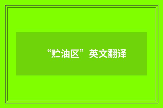 “贮油区”英文翻译