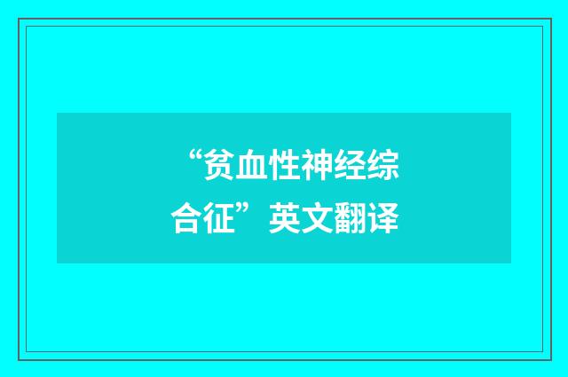 “贫血性神经综合征”英文翻译