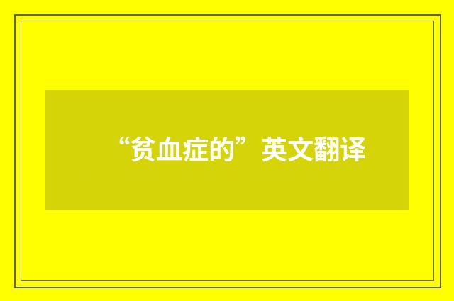 “贫血症的”英文翻译