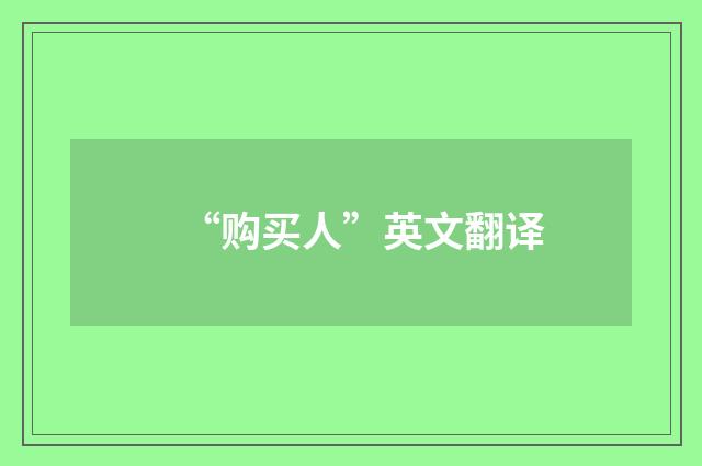 “购买人”英文翻译