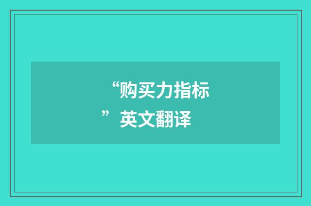 “购买力指标”英文翻译