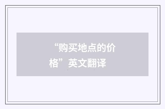 “购买地点的价格”英文翻译