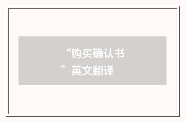 “购买确认书”英文翻译