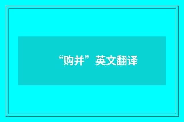 “购并”英文翻译