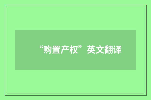 “购置产权”英文翻译