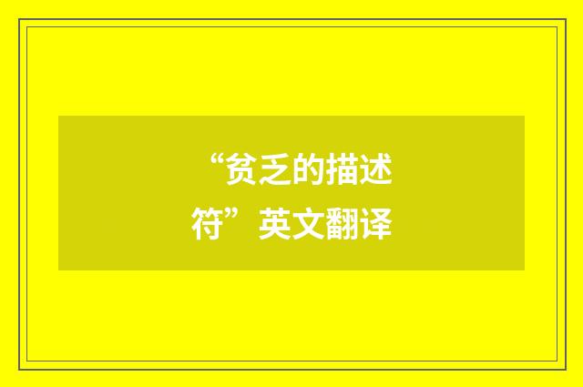 “贫乏的描述符”英文翻译