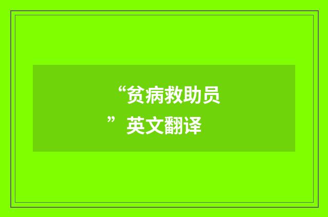 “贫病救助员”英文翻译